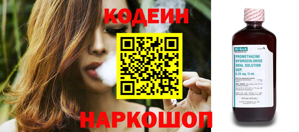 Codein напиток Lean (лин)  Вход с VPN  Белая Калитва 